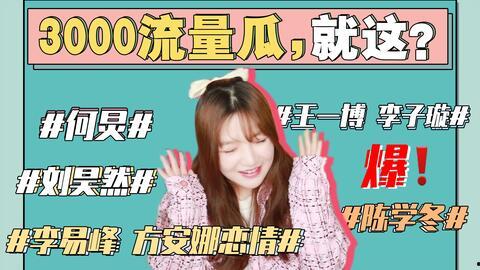娱乐圈吃瓜421
